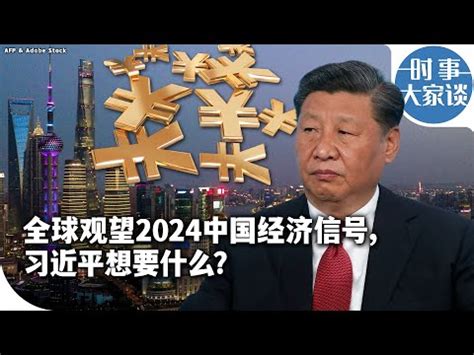 2024中國國運